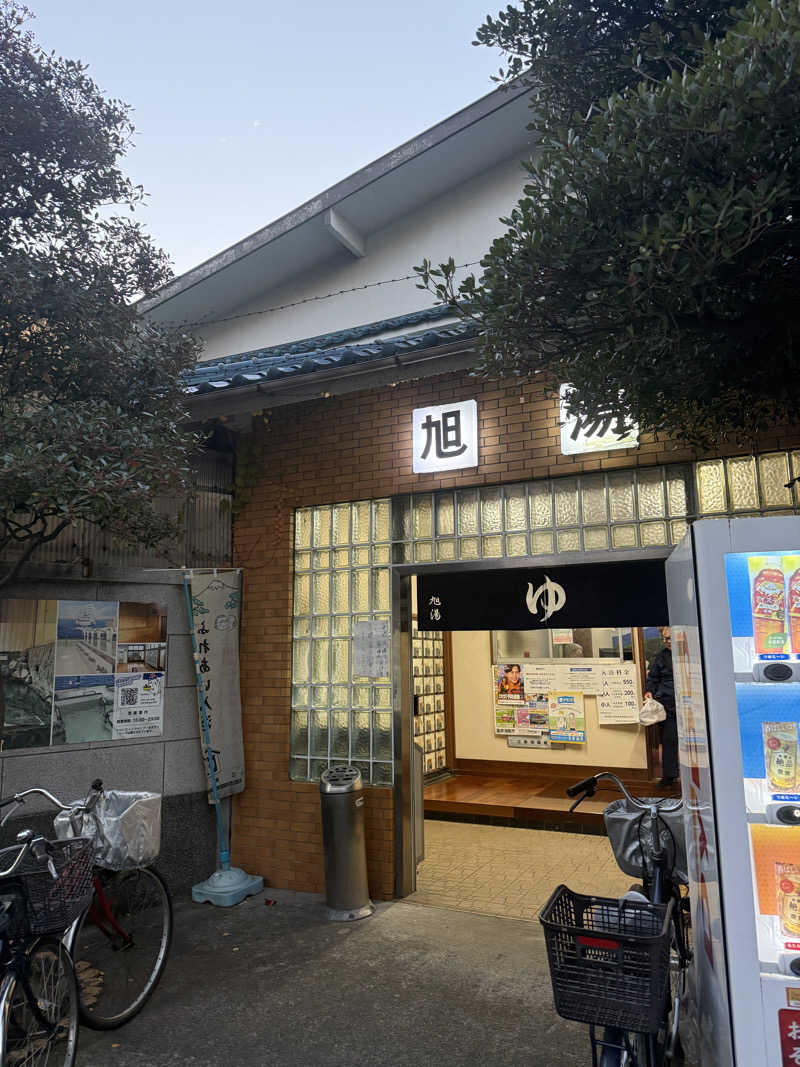 唐揚げの錬金術師さんの旭湯のサ活写真