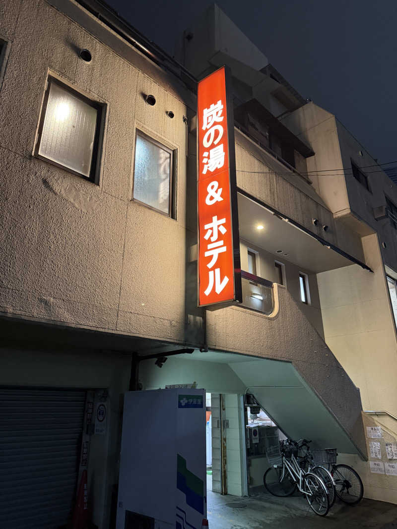 唐揚げの錬金術師さんの炭の湯ホテルのサ活写真