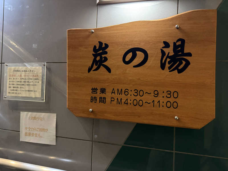 唐揚げの錬金術師さんの炭の湯ホテルのサ活写真