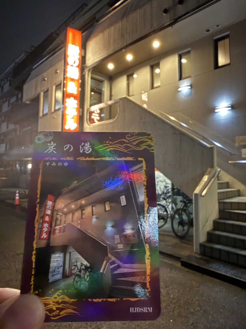 唐揚げの錬金術師さんの炭の湯ホテルのサ活写真