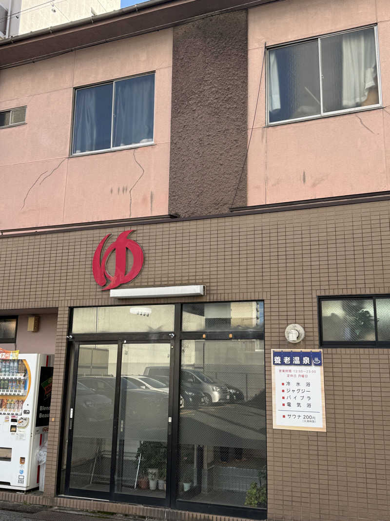 唐揚げの錬金術師さんの養老温泉のサ活写真