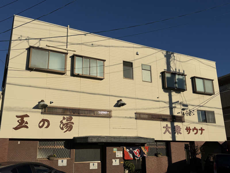 唐揚げの錬金術師さんの玉の湯のサ活写真