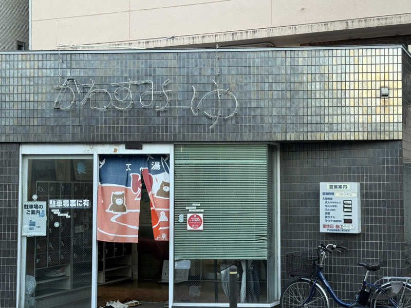 唐揚げの錬金術師さんの川澄湯のサ活写真