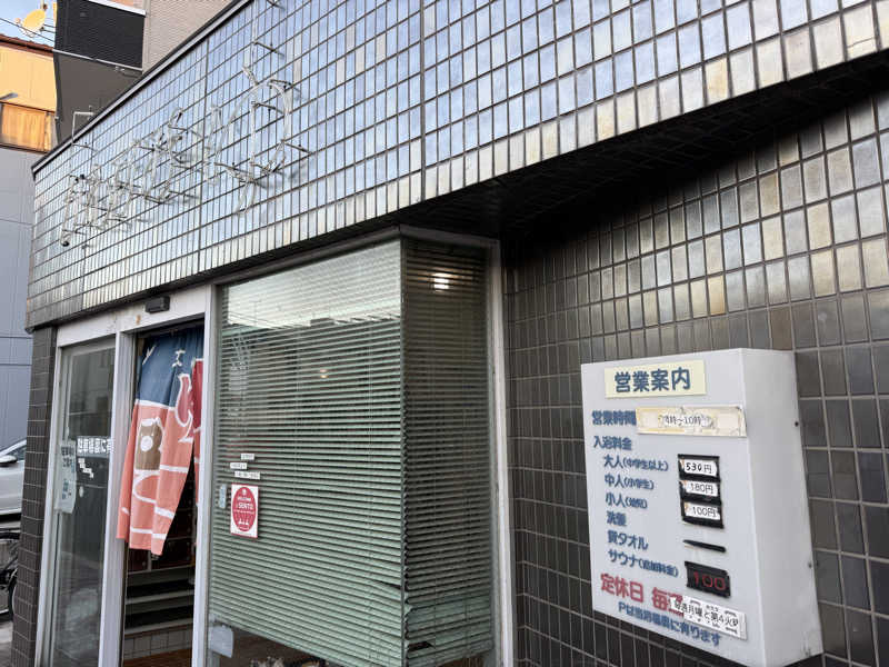 唐揚げの錬金術師さんの川澄湯のサ活写真