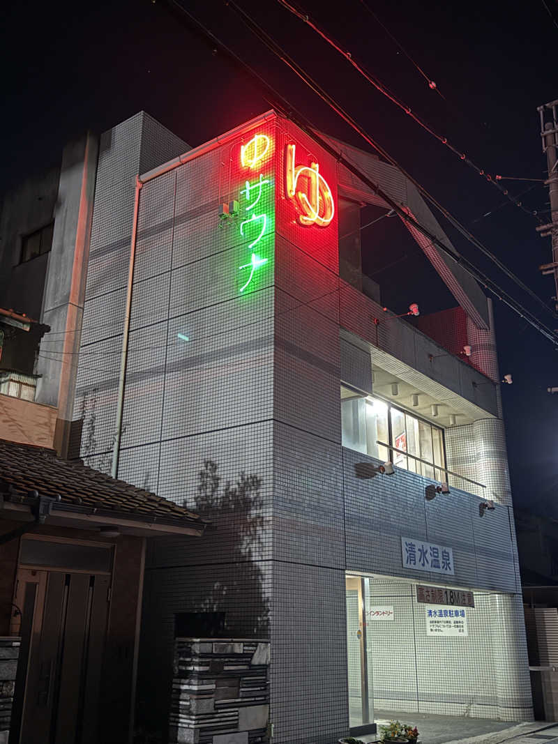 唐揚げの錬金術師さんの清水温泉のサ活写真