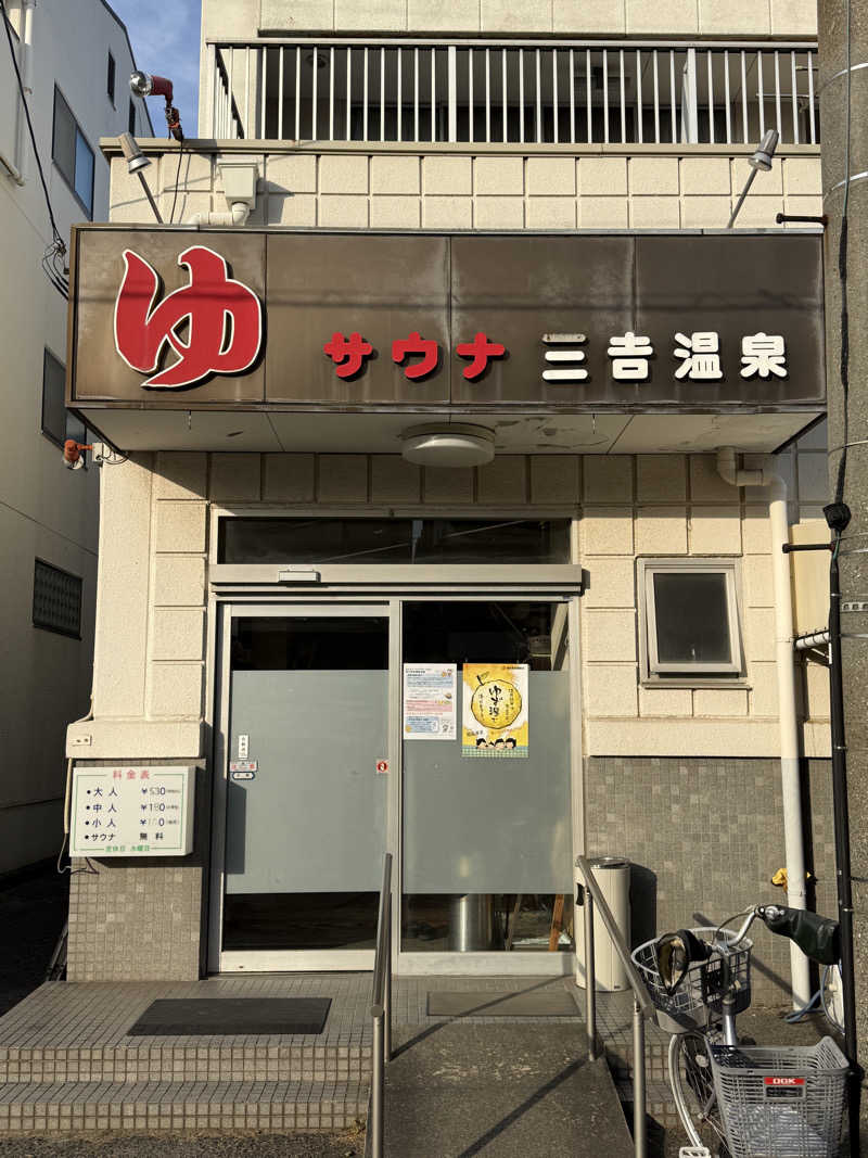 唐揚げの錬金術師さんの三吉温泉のサ活写真