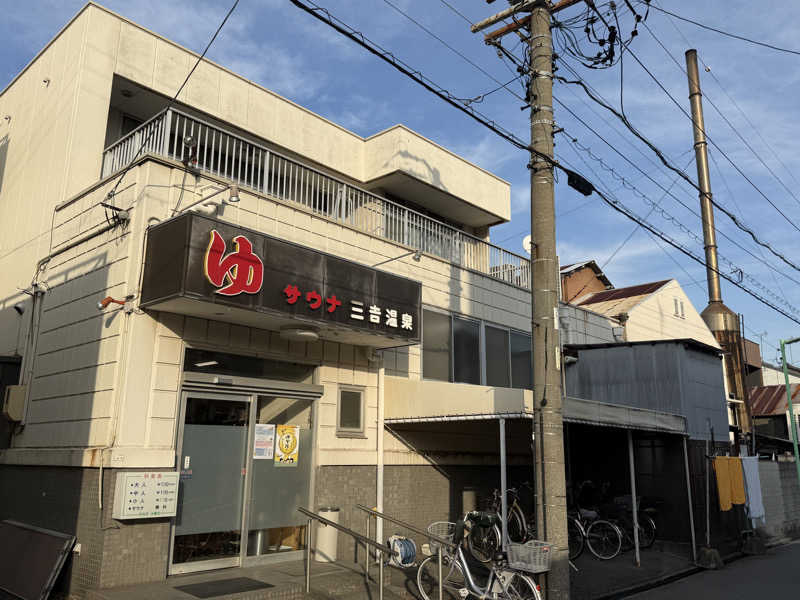 唐揚げの錬金術師さんの三吉温泉のサ活写真