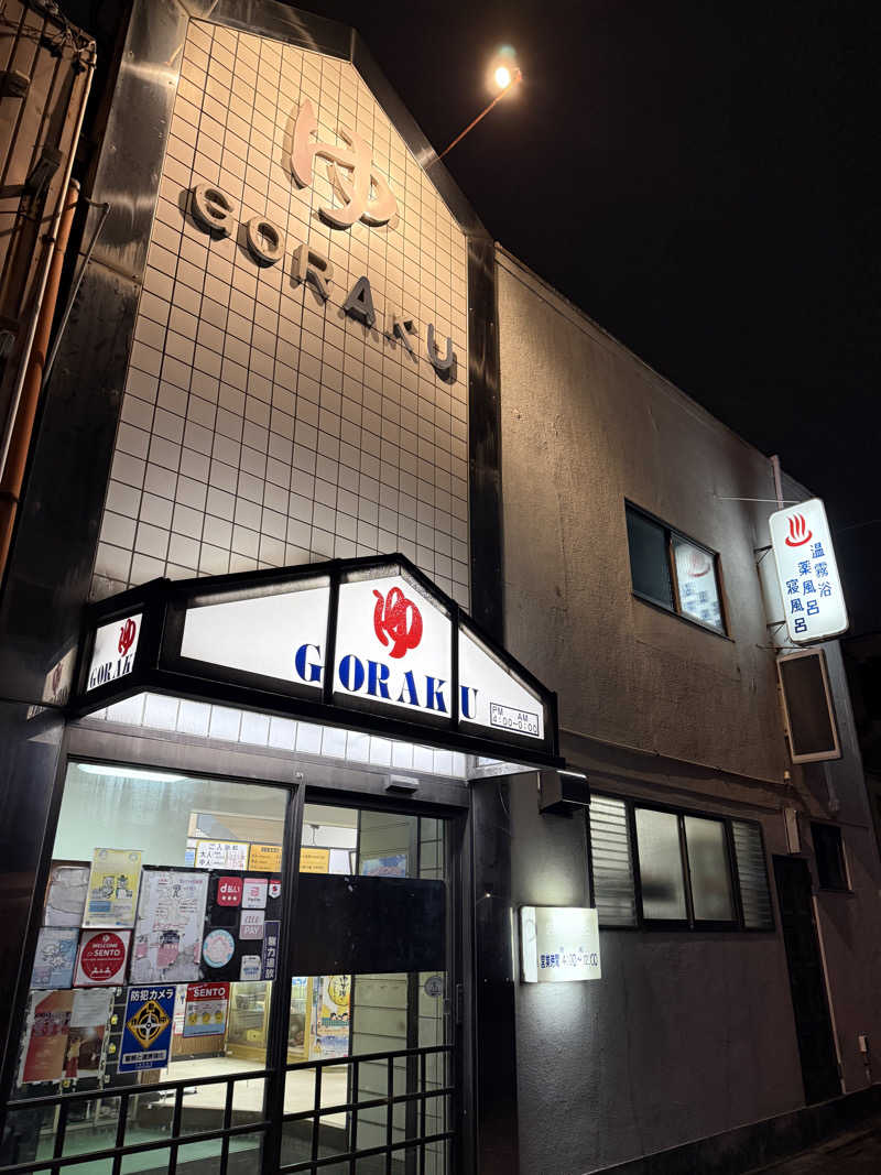 唐揚げの錬金術師さんの娯楽湯のサ活写真