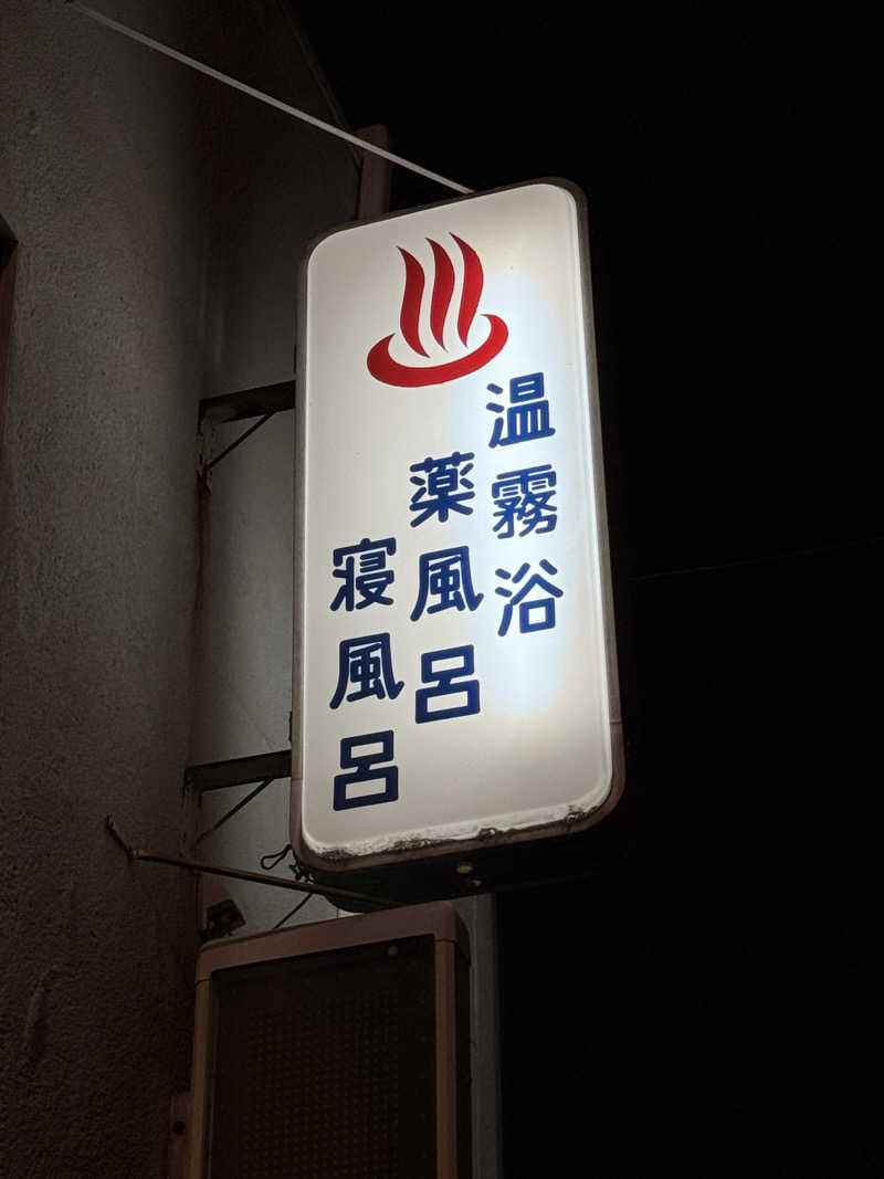 唐揚げの錬金術師さんの娯楽湯のサ活写真