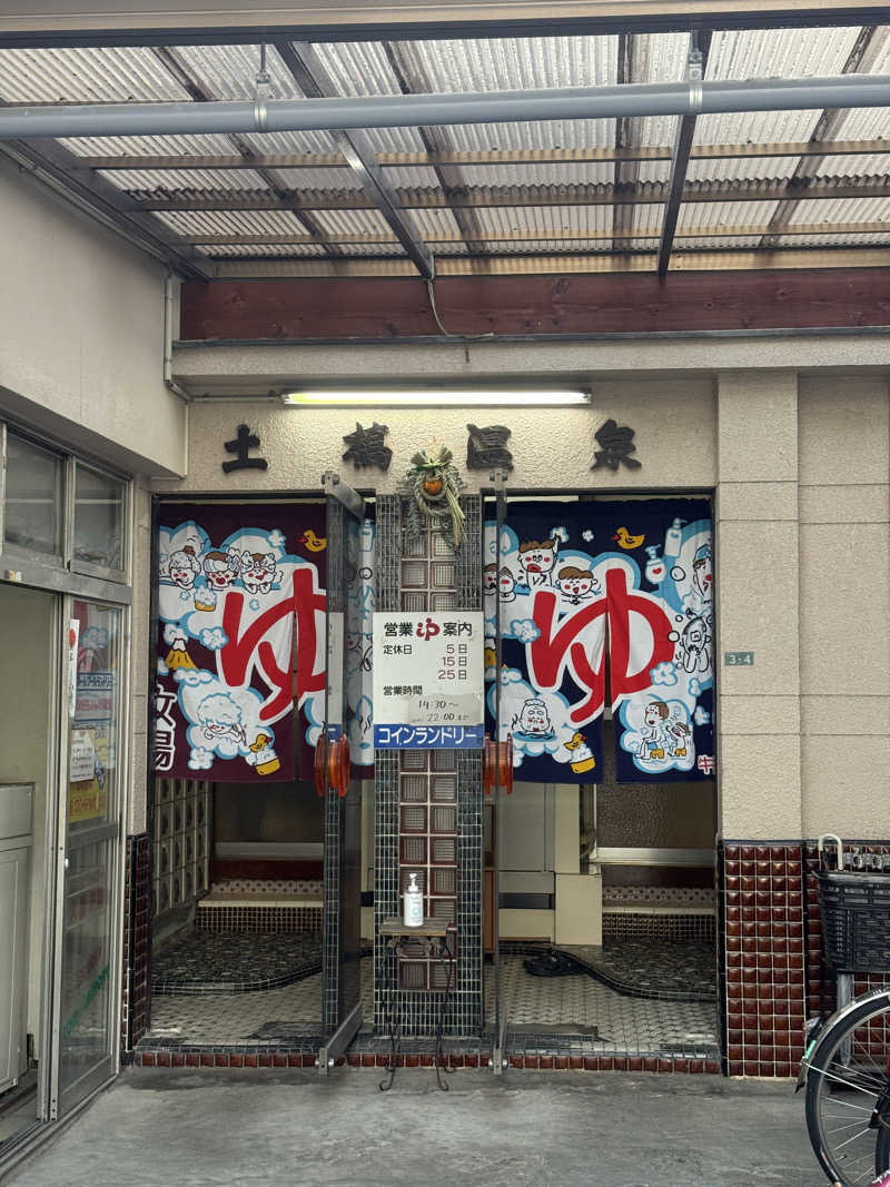 唐揚げの錬金術師さんの土橋温泉のサ活写真
