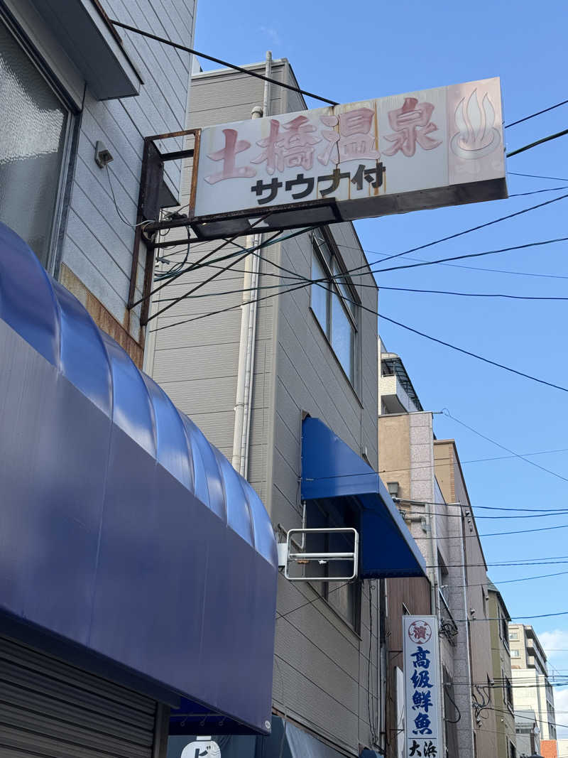 唐揚げの錬金術師さんの土橋温泉のサ活写真
