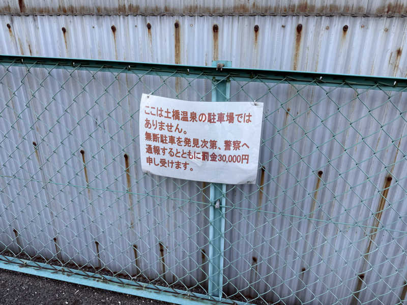 唐揚げの錬金術師さんの土橋温泉のサ活写真