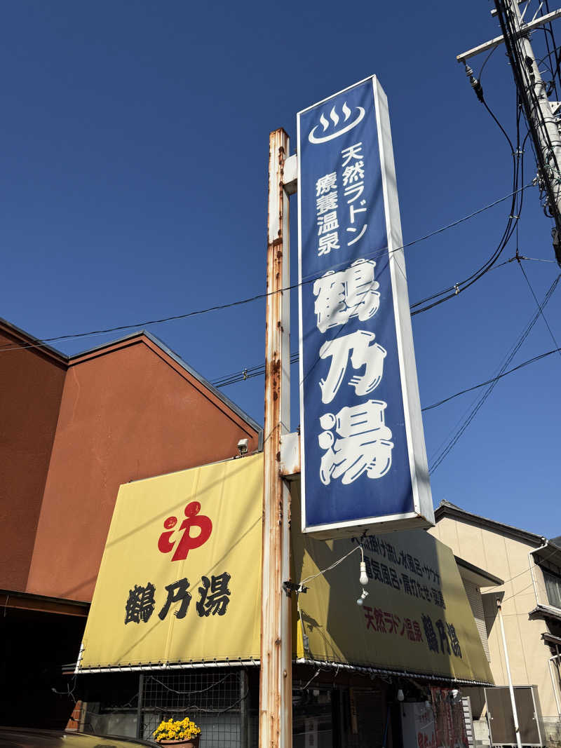 唐揚げの錬金術師さんの鶴乃湯のサ活写真