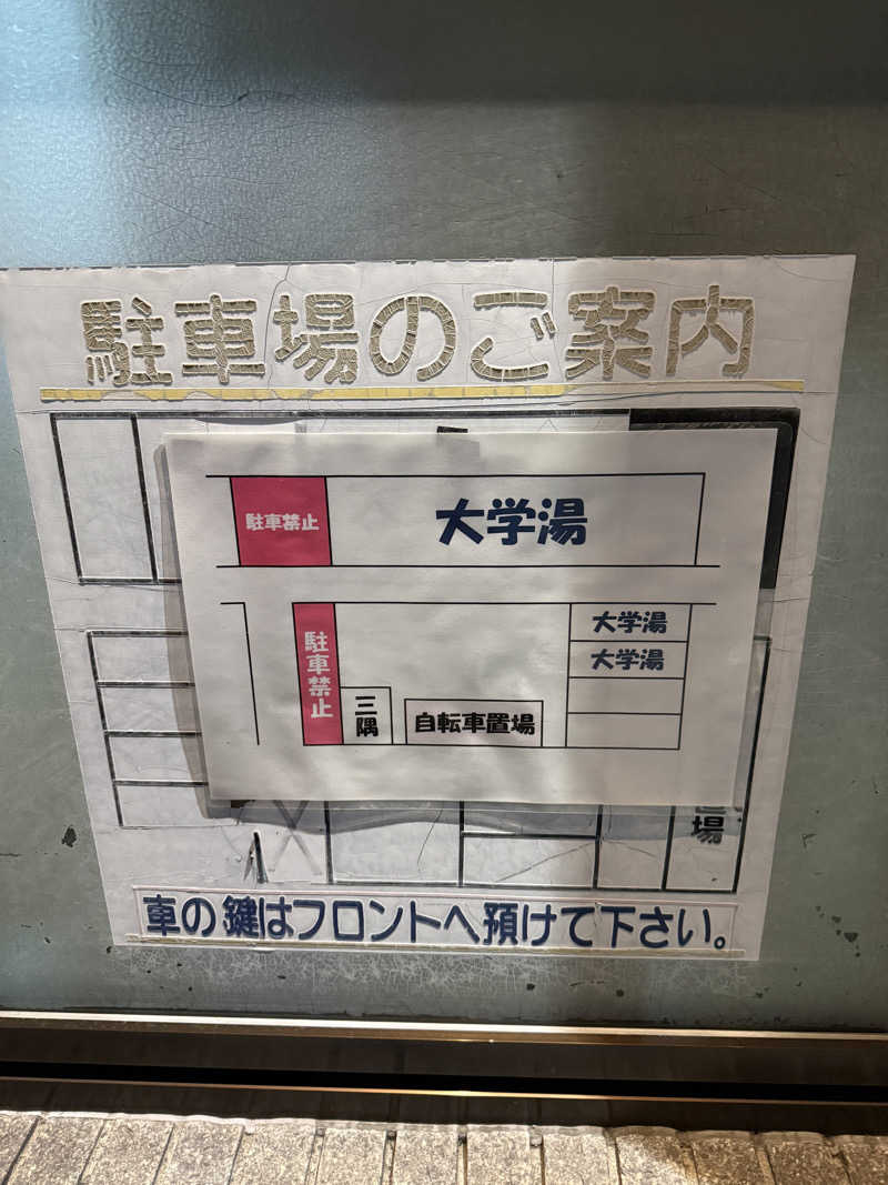 唐揚げの錬金術師さんの大学湯のサ活写真