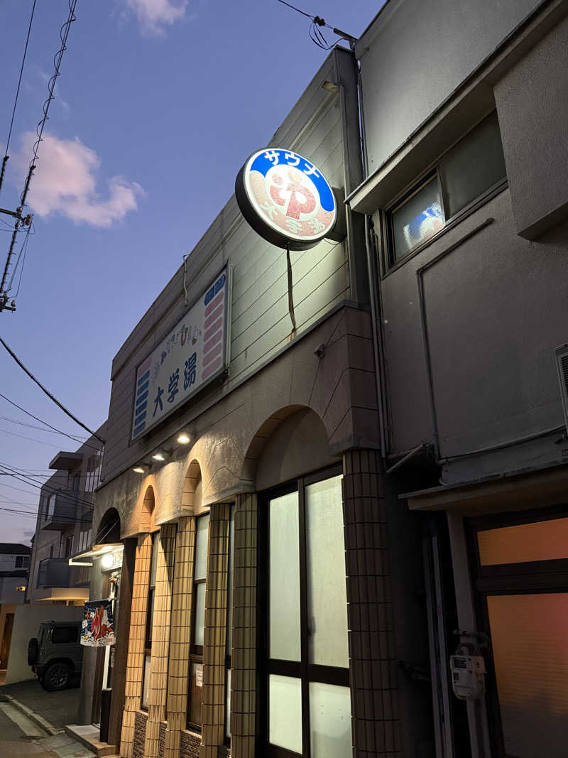 唐揚げの錬金術師さんの大学湯のサ活写真