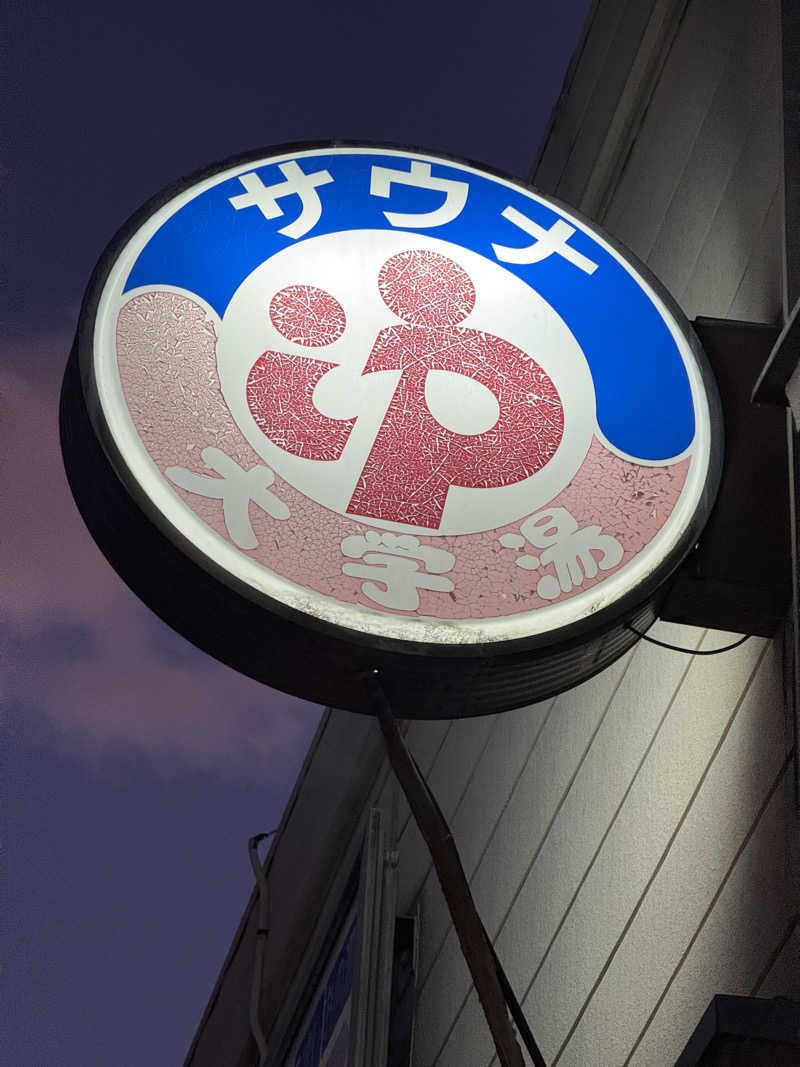 唐揚げの錬金術師さんの大学湯のサ活写真