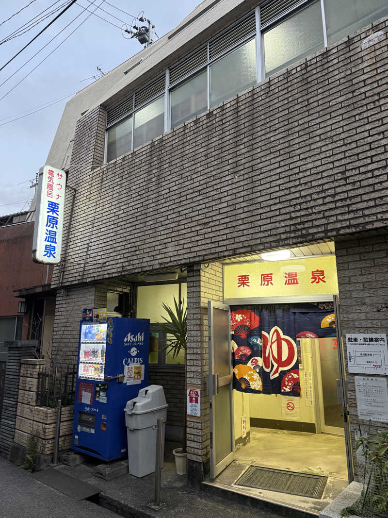 唐揚げの錬金術師さんの栗原温泉のサ活写真