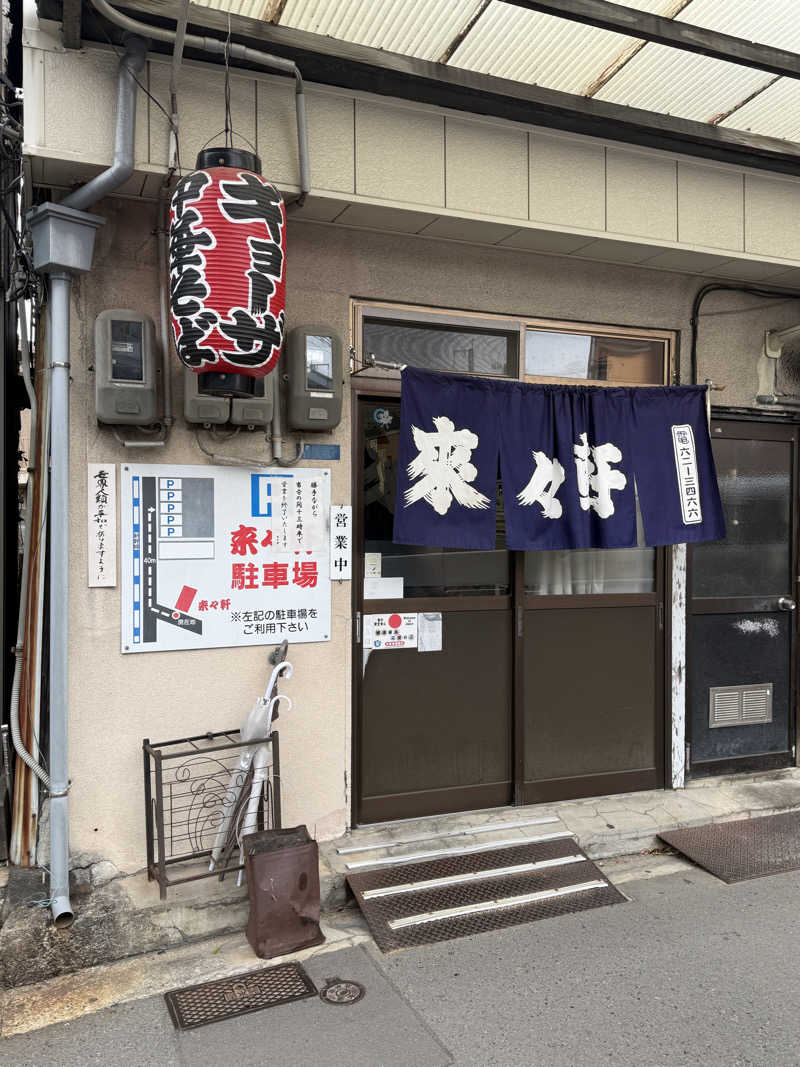 唐揚げの錬金術師さんの栗原温泉のサ活写真