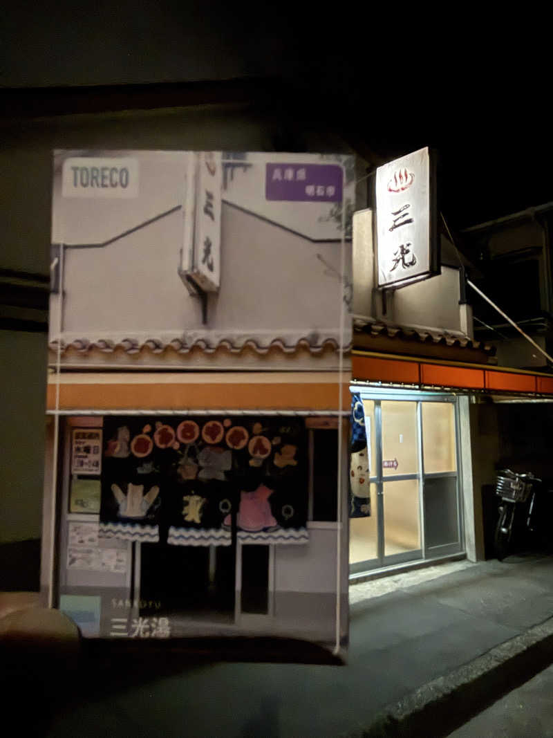 唐揚げの錬金術師さんの三光湯のサ活写真