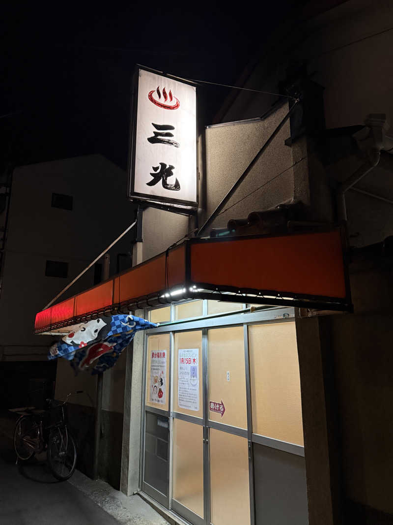 唐揚げの錬金術師さんの三光湯のサ活写真