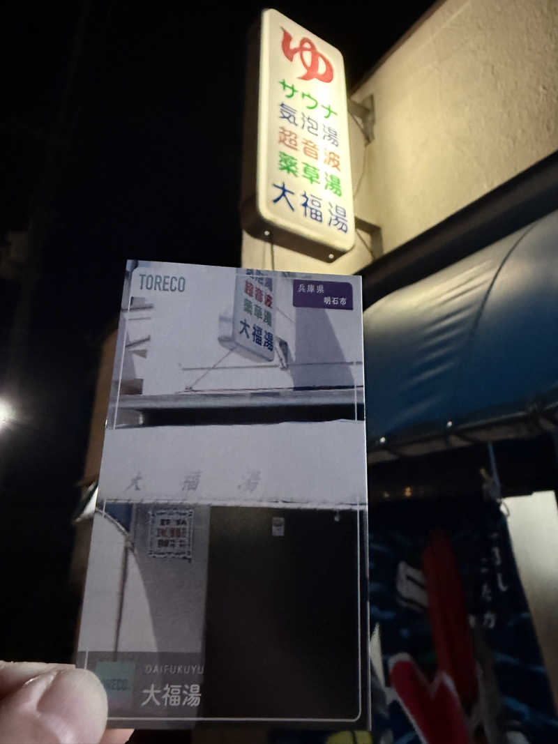 唐揚げの錬金術師さんの大福湯のサ活写真