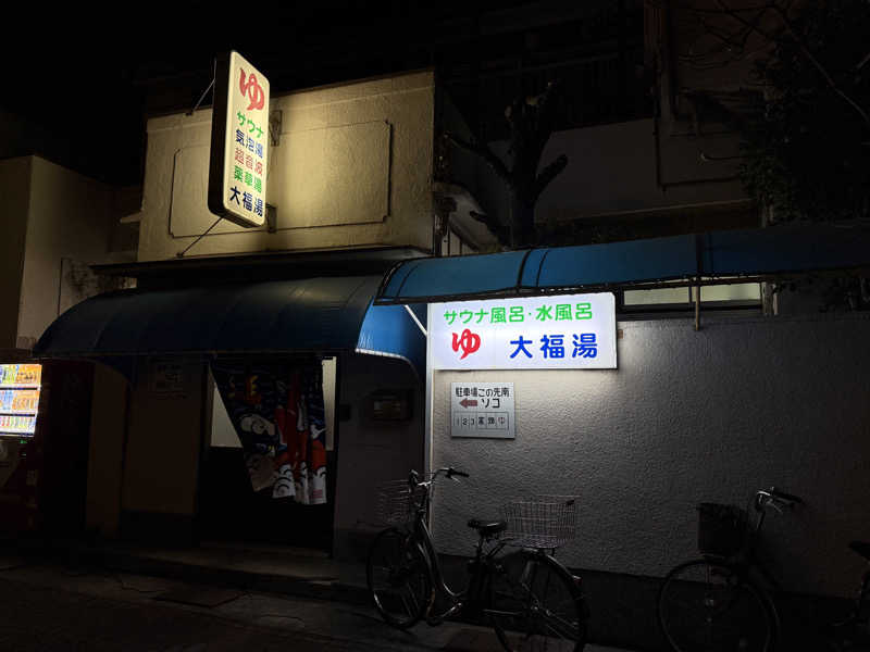 唐揚げの錬金術師さんの大福湯のサ活写真