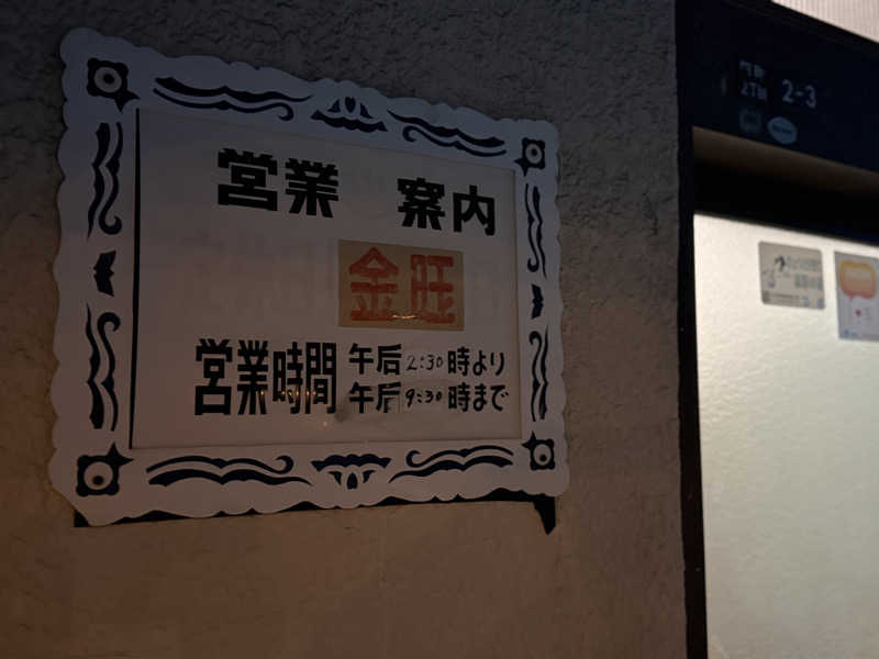 唐揚げの錬金術師さんの大福湯のサ活写真