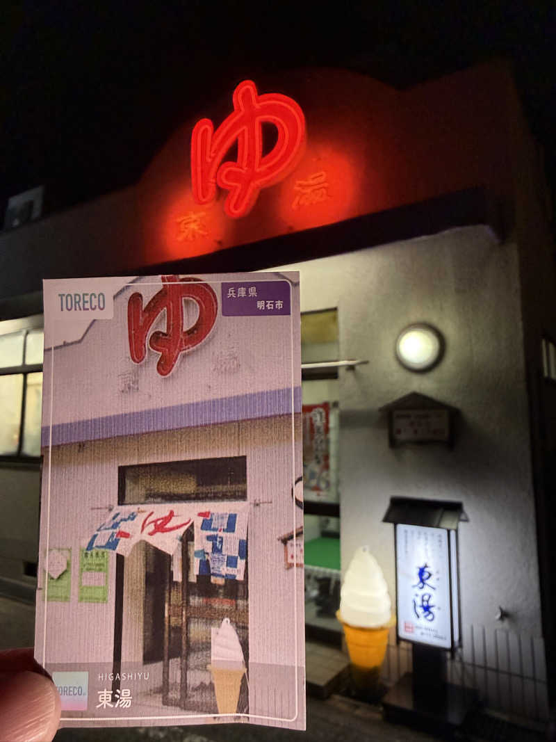 唐揚げの錬金術師さんの東湯のサ活写真