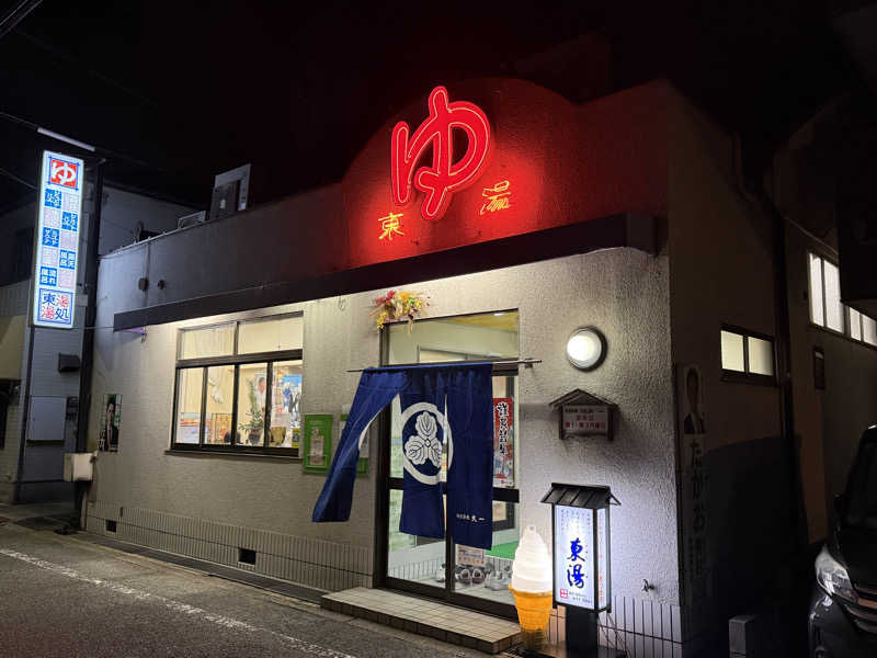 唐揚げの錬金術師さんの東湯のサ活写真