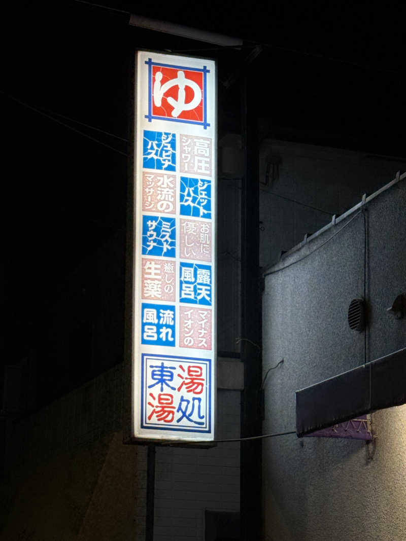 唐揚げの錬金術師さんの東湯のサ活写真