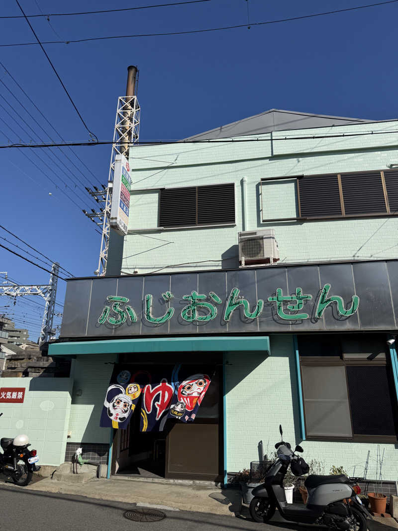 唐揚げの錬金術師さんのふじ温泉のサ活写真