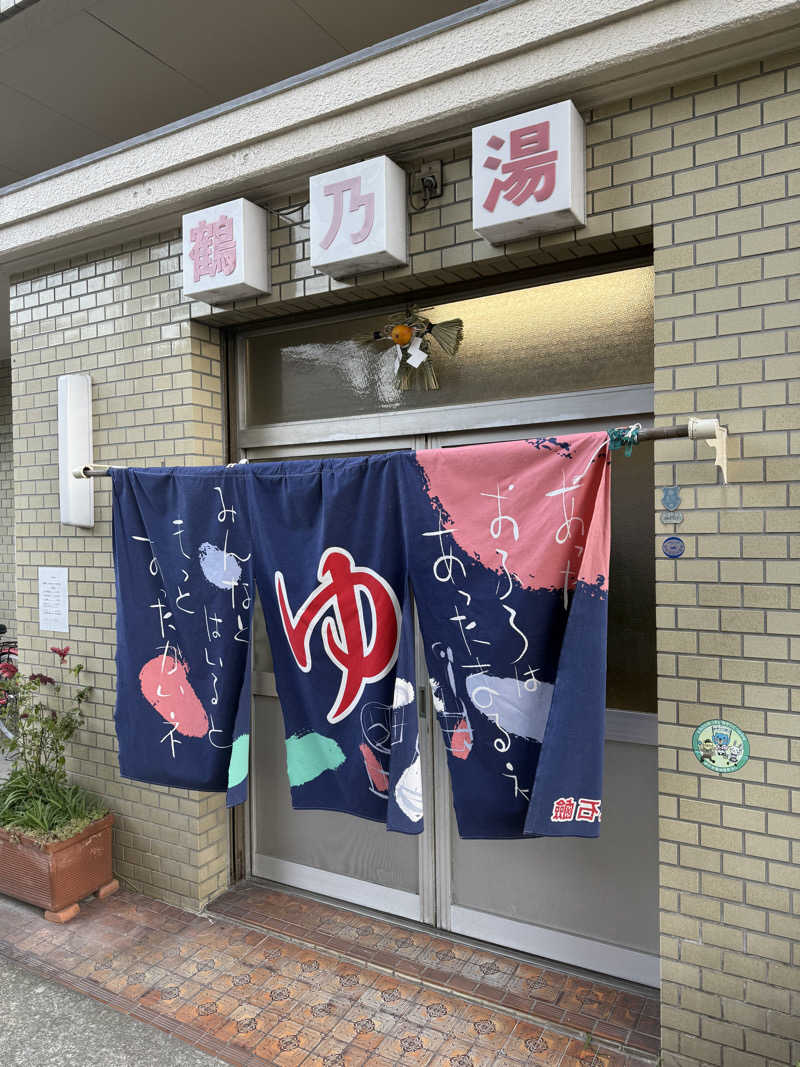 唐揚げの錬金術師さんの鶴の湯のサ活写真
