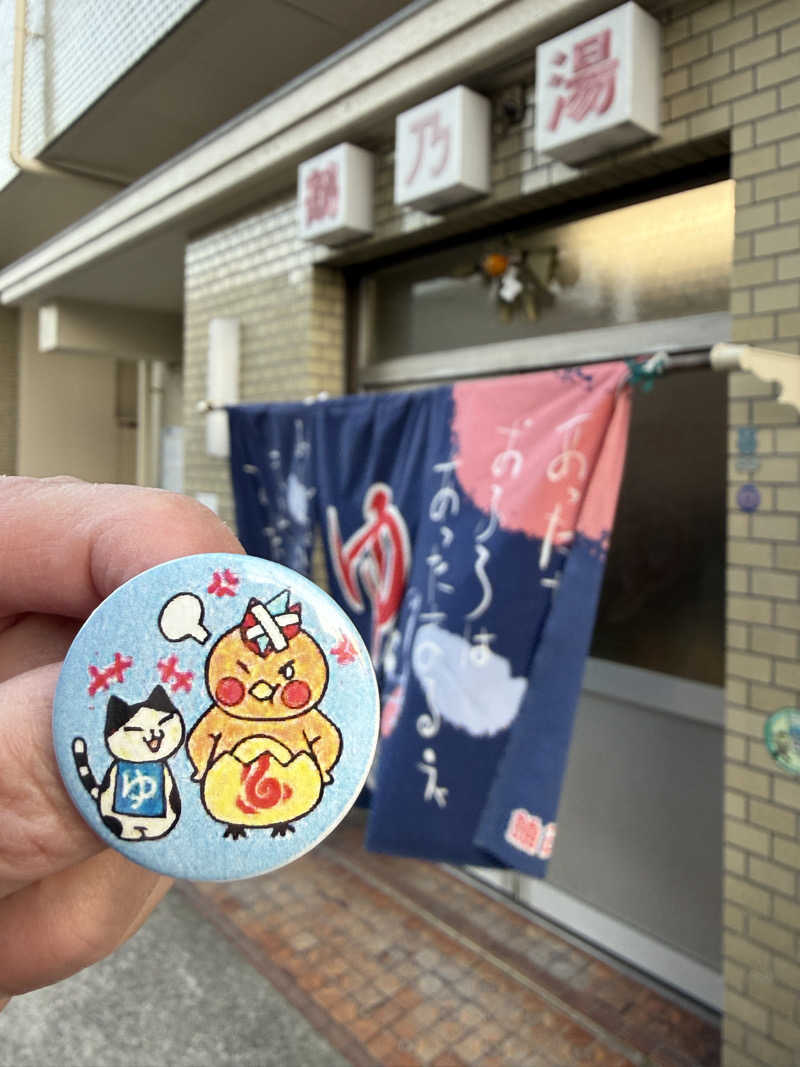 唐揚げの錬金術師さんの鶴の湯のサ活写真