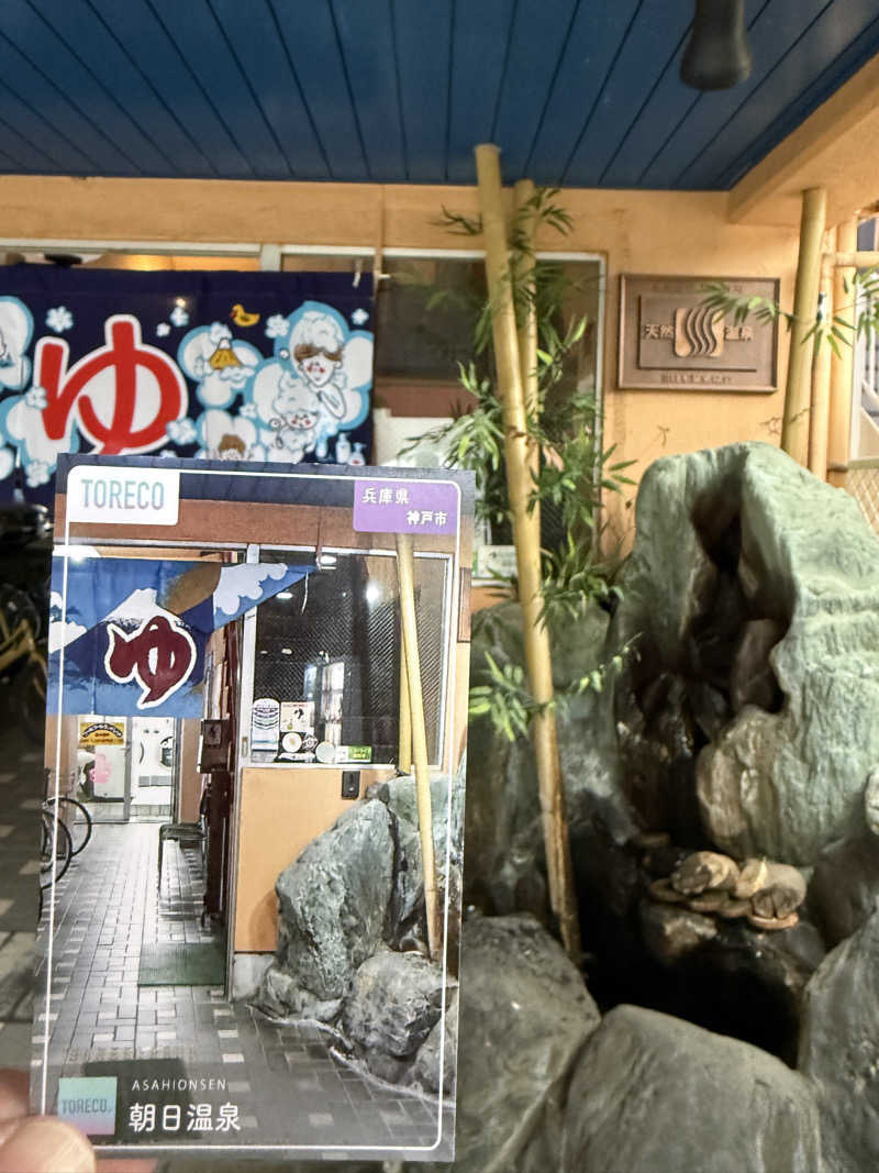 唐揚げの錬金術師さんの朝日温泉のサ活写真