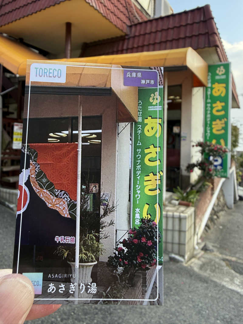 唐揚げの錬金術師さんのあさぎり湯のサ活写真