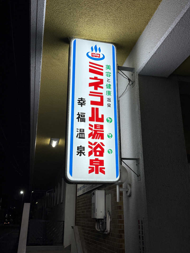 唐揚げの錬金術師さんの幸福温泉のサ活写真