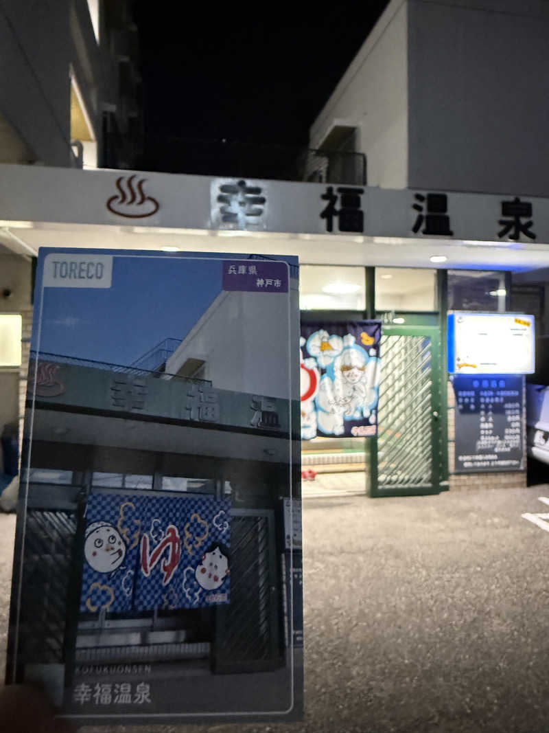 唐揚げの錬金術師さんの幸福温泉のサ活写真