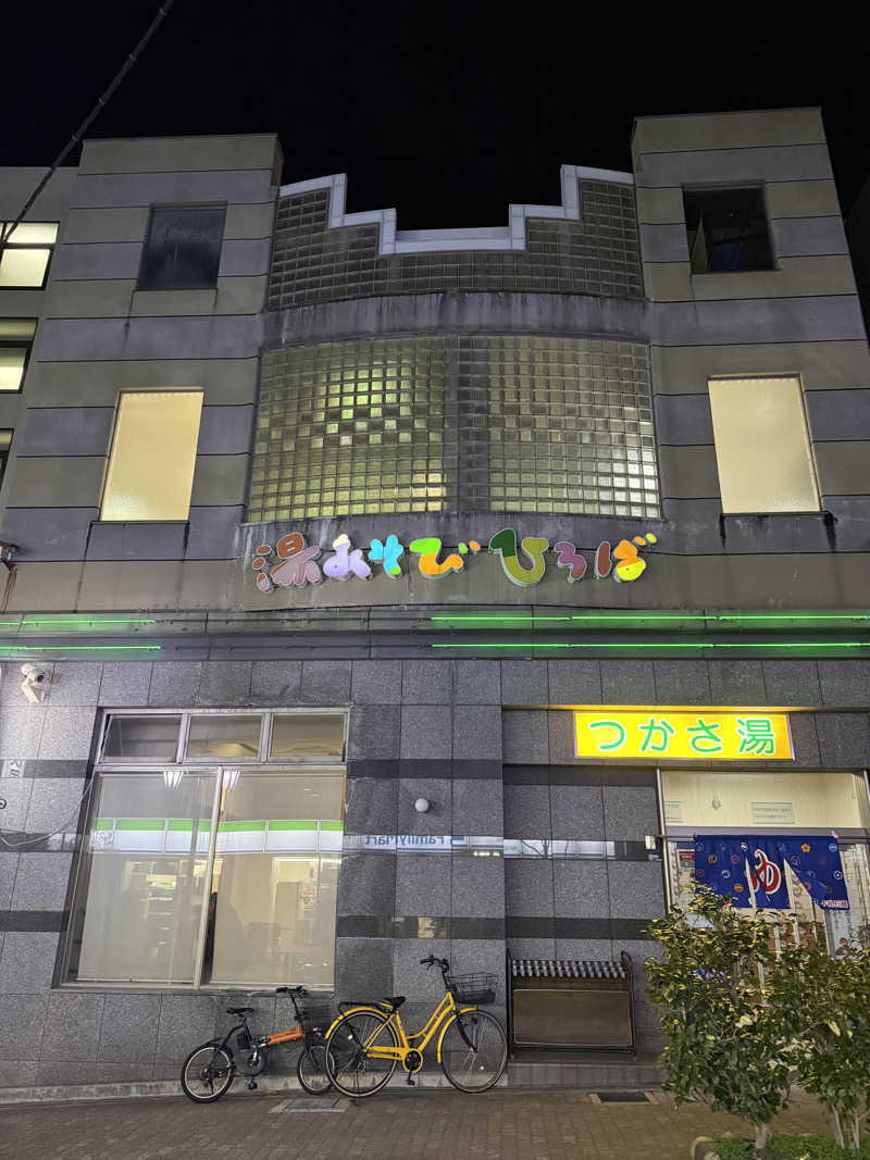 唐揚げの錬金術師さんの湯あそびひろば つかさ湯のサ活写真