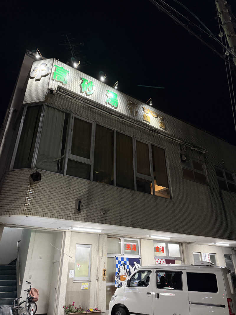 唐揚げの錬金術師さんの高砂湯のサ活写真