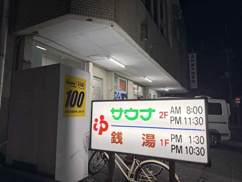唐揚げの錬金術師さんの高砂湯のサ活写真