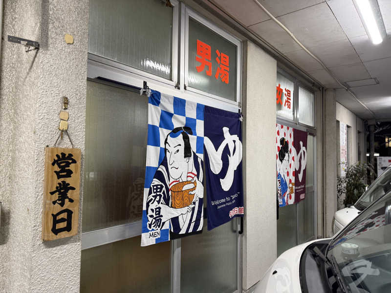 唐揚げの錬金術師さんの高砂湯のサ活写真
