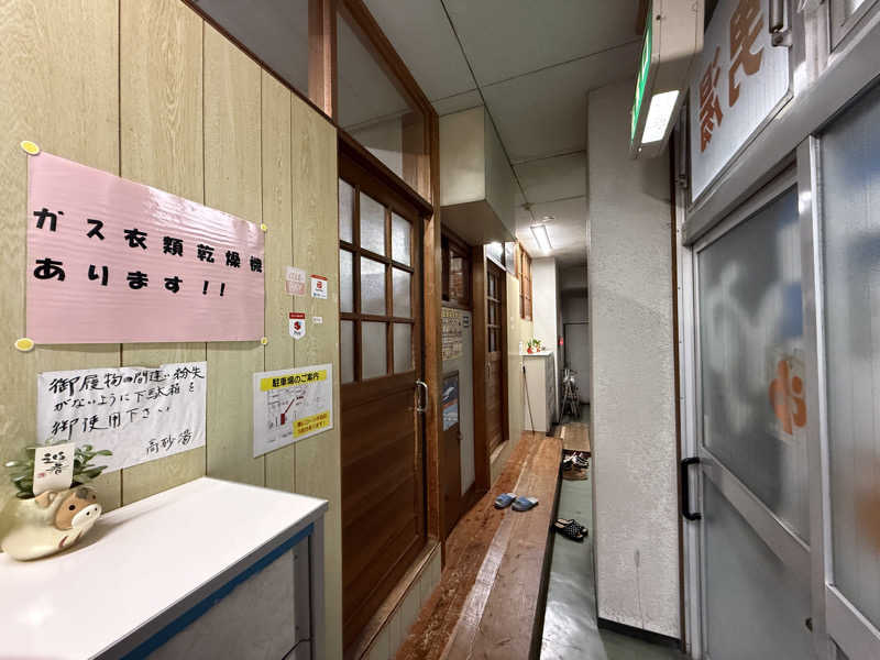 唐揚げの錬金術師さんの高砂湯のサ活写真