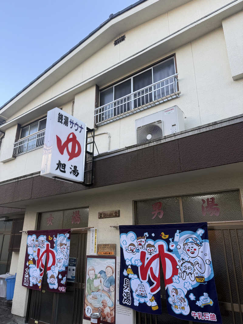 唐揚げの錬金術師さんの旭湯のサ活写真