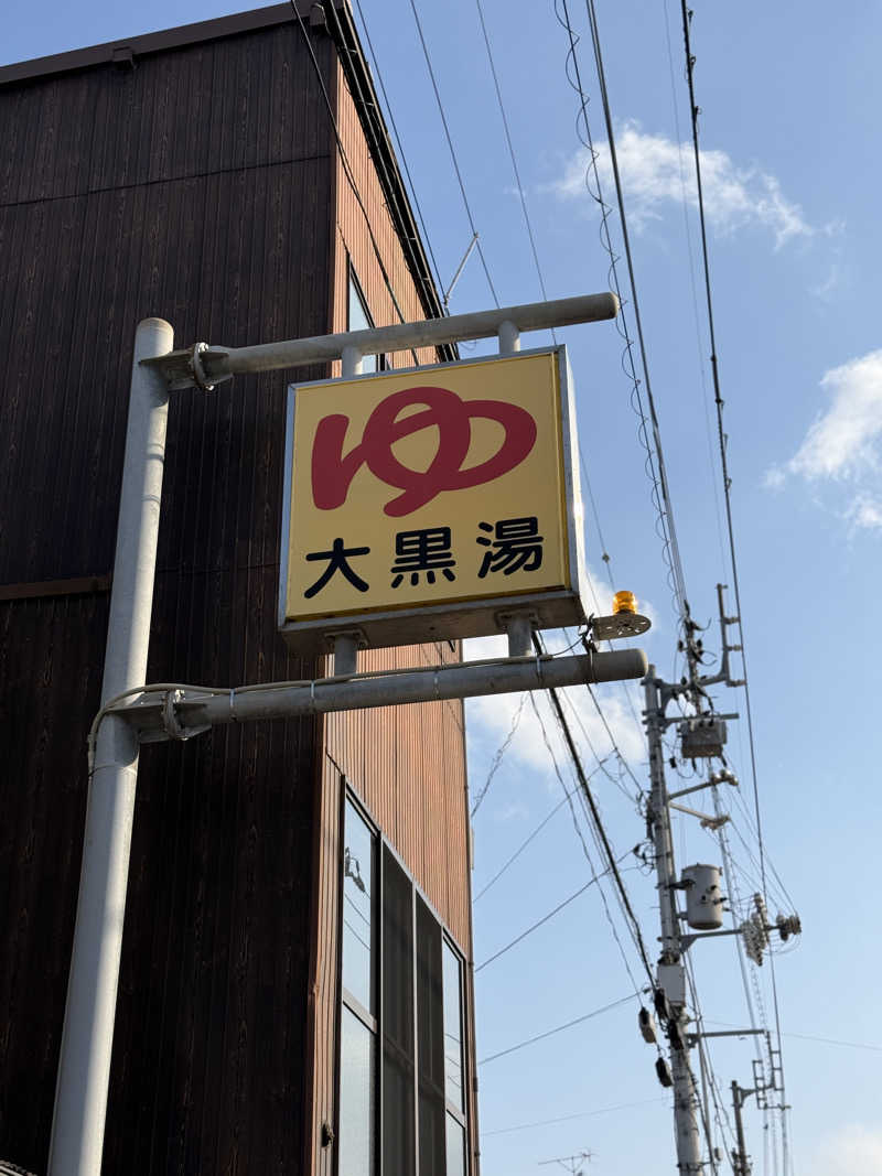 唐揚げの錬金術師さんの大黒湯のサ活写真
