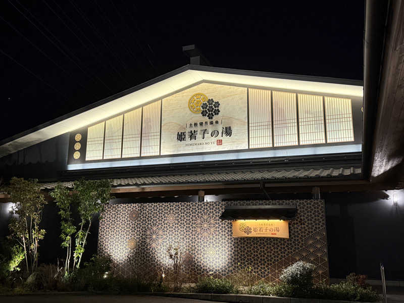 唐揚げの錬金術師さんの土佐望月温泉 姫若子の湯のサ活写真