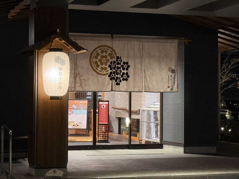 唐揚げの錬金術師さんの土佐望月温泉 姫若子の湯のサ活写真