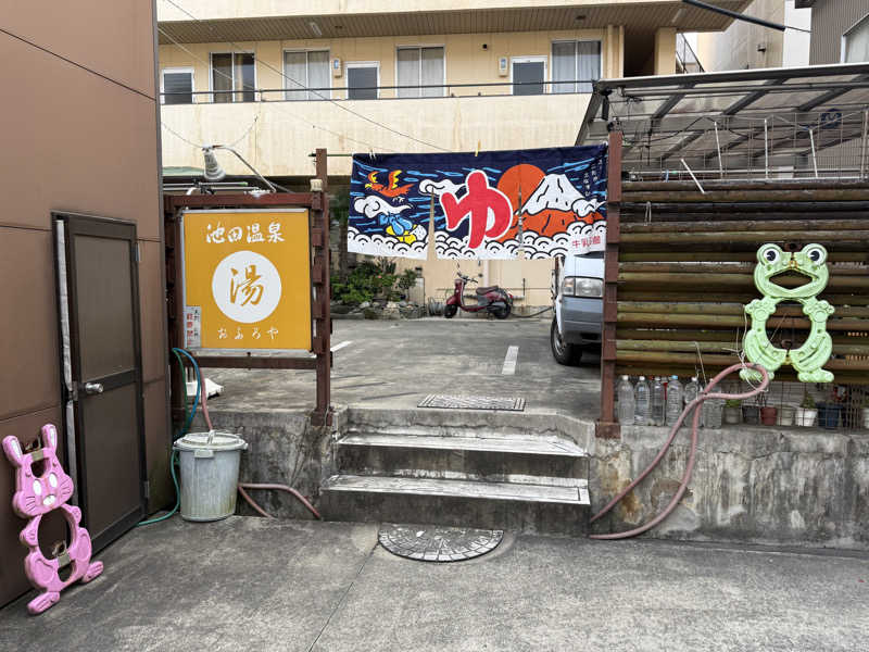 唐揚げの錬金術師さんの池田温泉のサ活写真