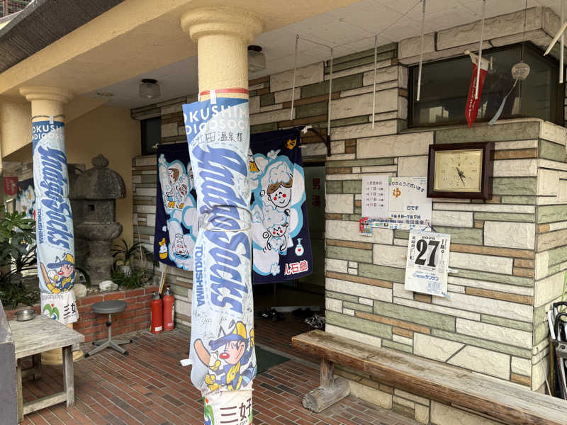 唐揚げの錬金術師さんの池田温泉のサ活写真