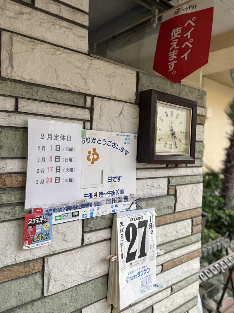 唐揚げの錬金術師さんの池田温泉のサ活写真
