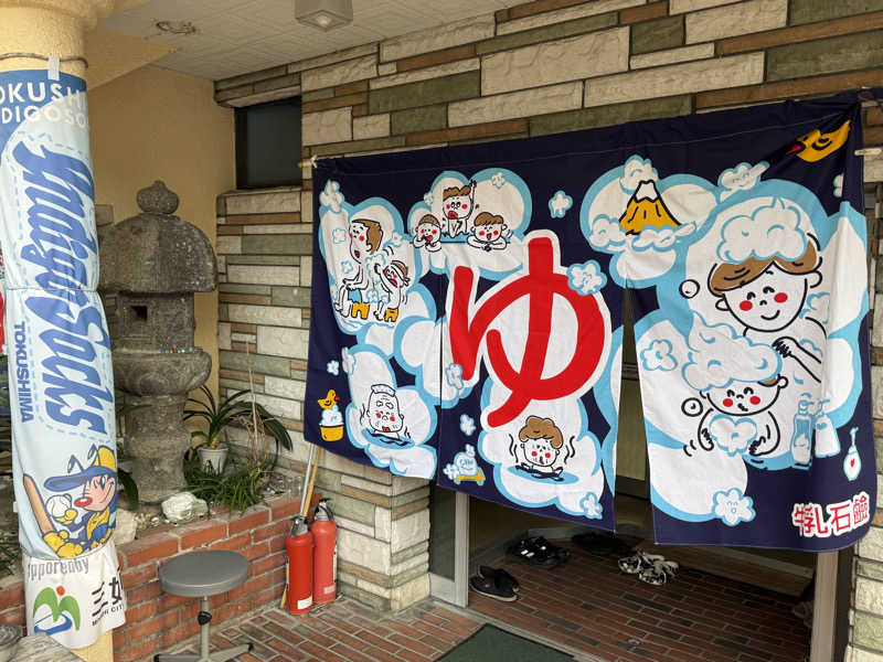 唐揚げの錬金術師さんの池田温泉のサ活写真